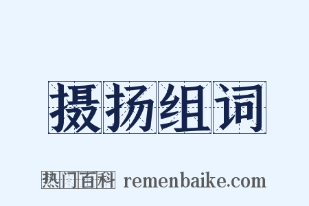 摄扬组词是什么意思的图片